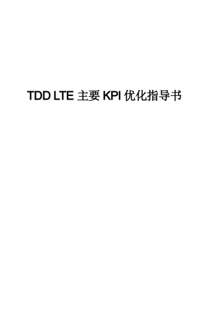 TD LTE主要KPI指标优化指导书