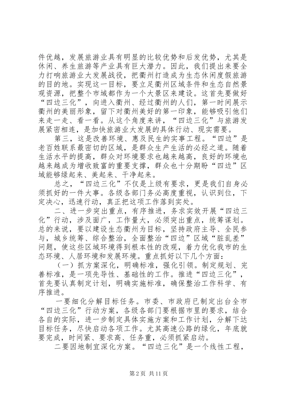 在全市“四边三化”行动动员部署会上的讲话_第2页