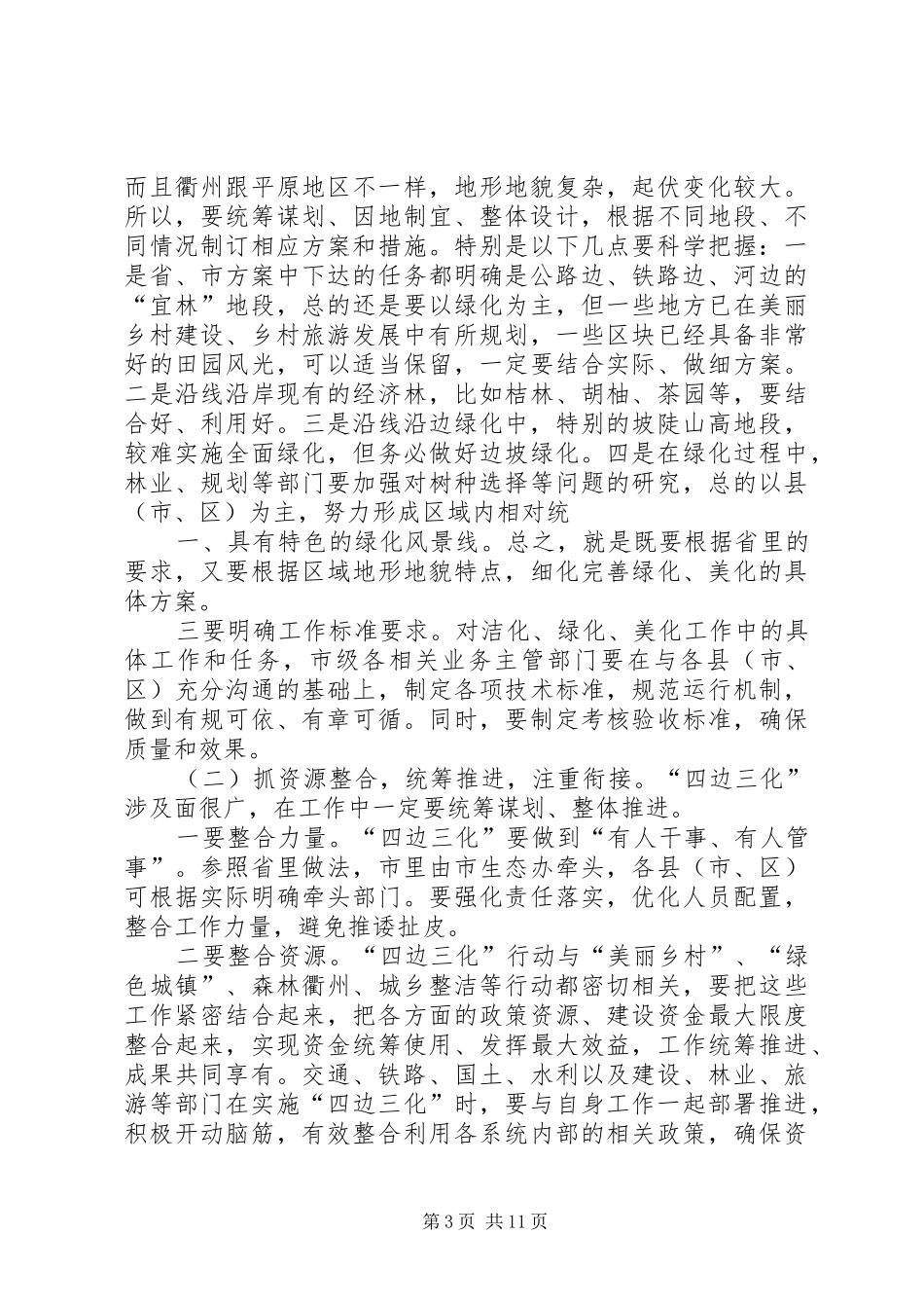 在全市“四边三化”行动动员部署会上的讲话_第3页