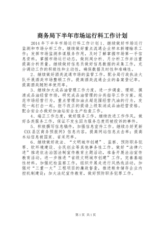 商务局下半年市场运行科工作计划_1