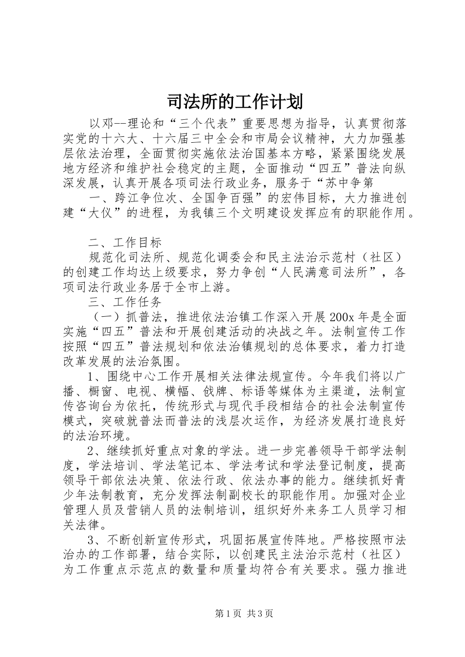 司法所的工作计划_第1页