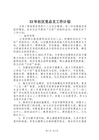 XX年社区党总支工作计划
