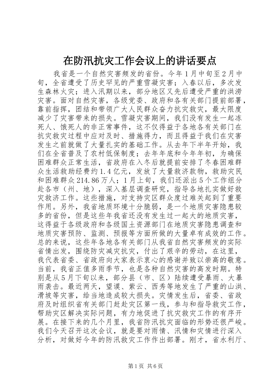 在防汛抗灾工作会议上的讲话要点_第1页