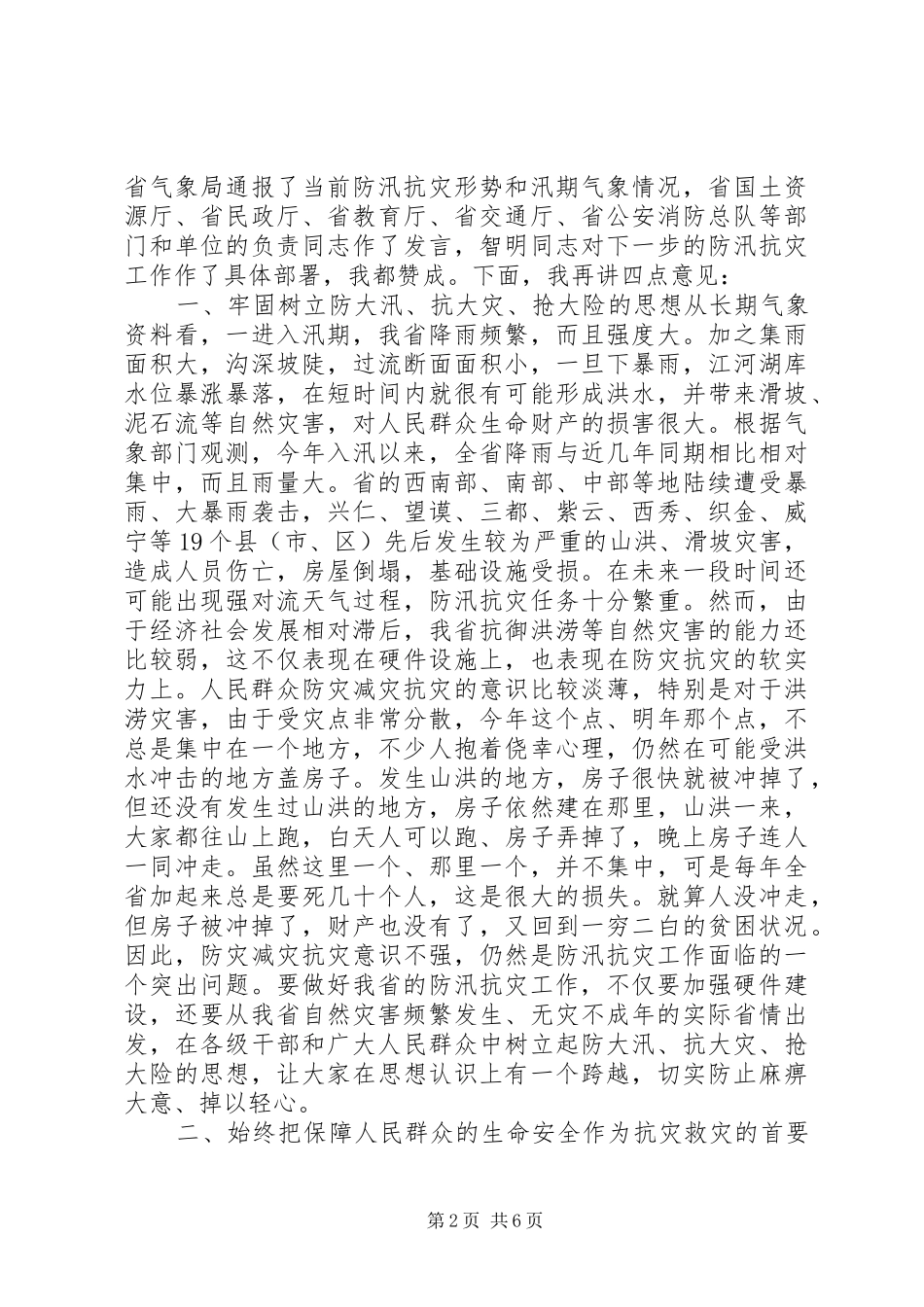 在防汛抗灾工作会议上的讲话要点_第2页