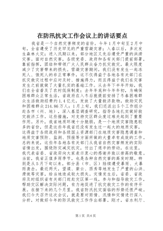 在防汛抗灾工作会议上的讲话要点