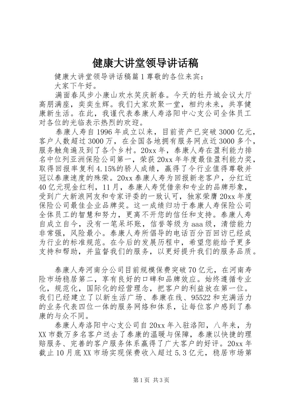健康大讲堂领导讲话稿_第1页