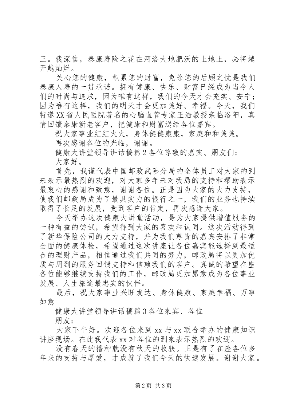 健康大讲堂领导讲话稿_第2页