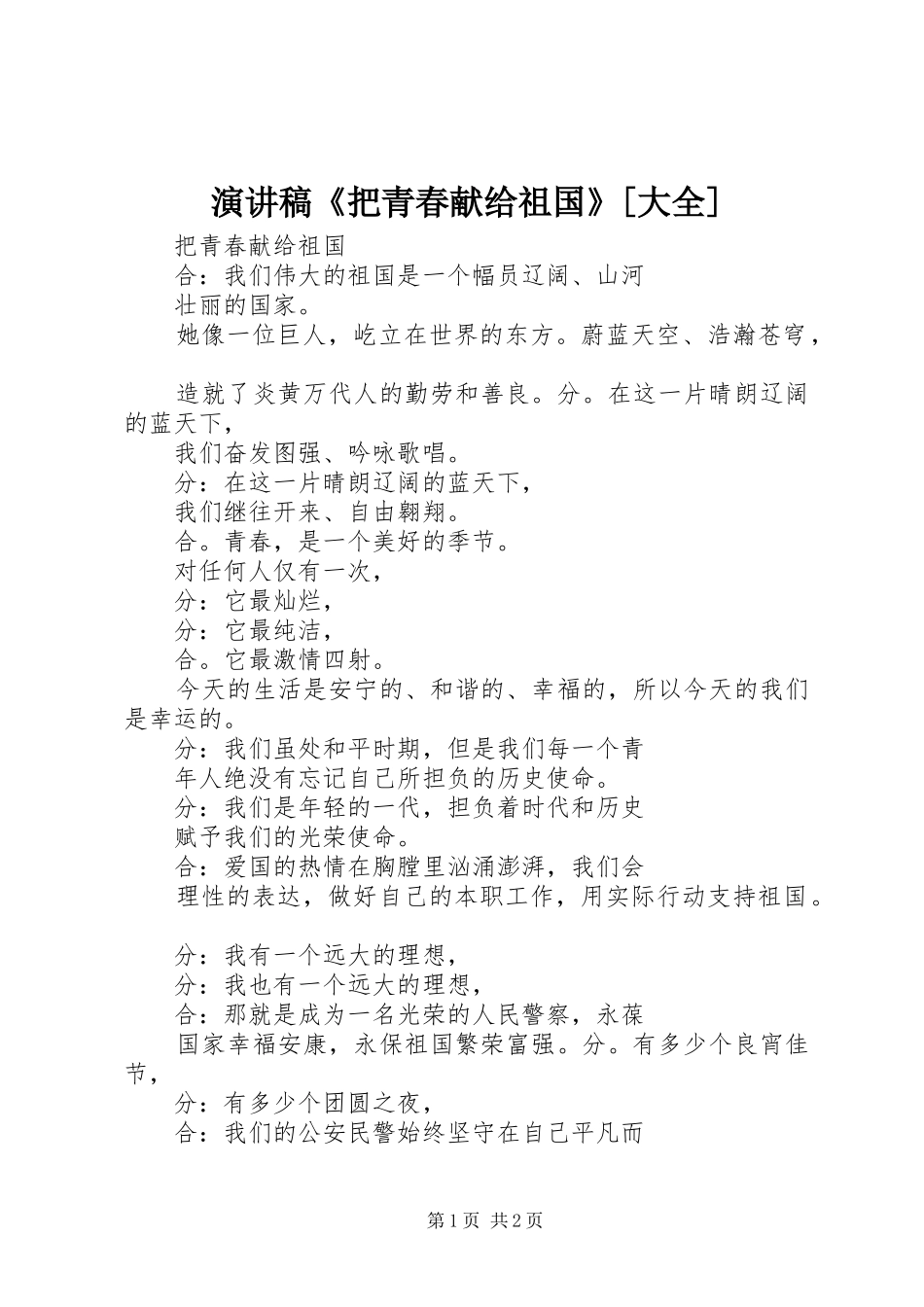 演讲稿《把青春献给祖国》[大全]_第1页