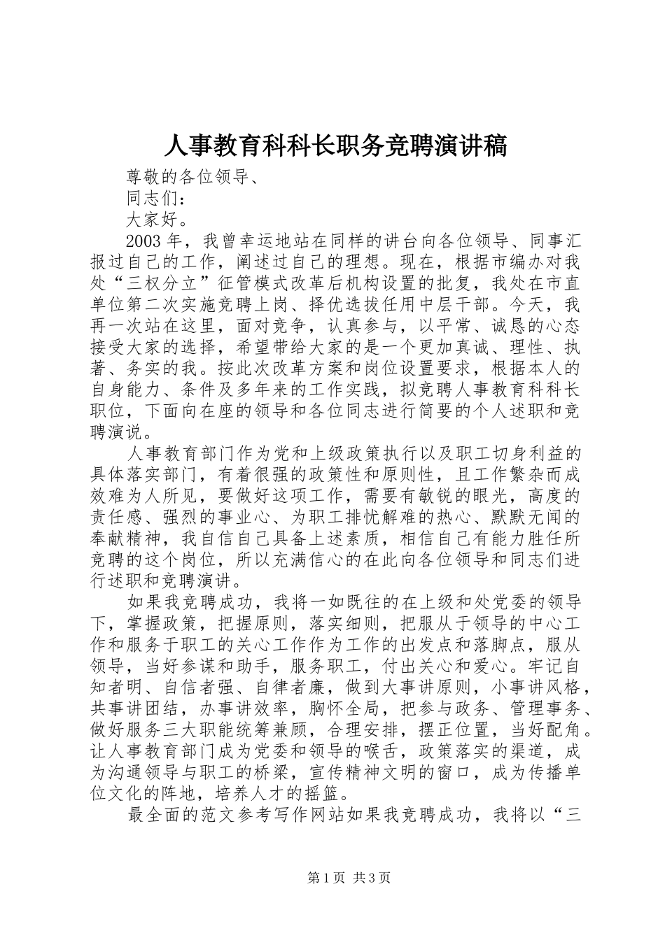 人事教育科科长职务竞聘演讲稿_第1页