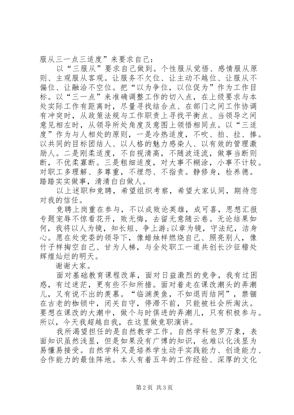 人事教育科科长职务竞聘演讲稿_第2页