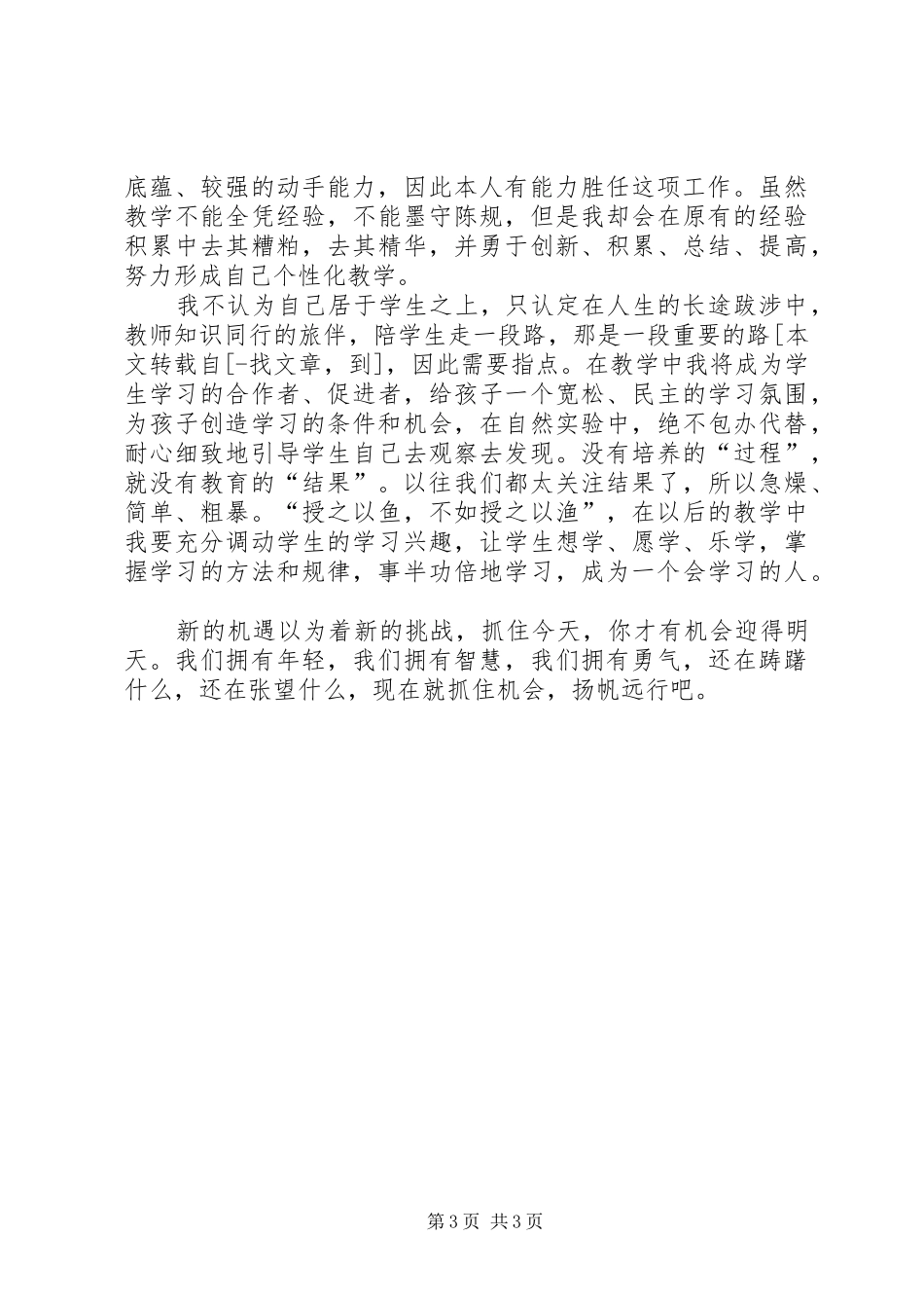 人事教育科科长职务竞聘演讲稿_第3页