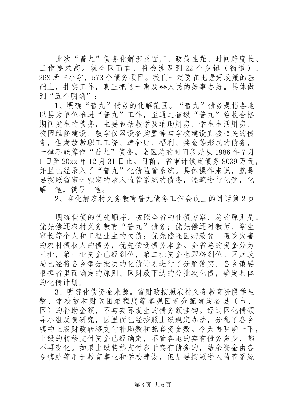 在化解农村义务教育普九债务工作会议上的讲话_第3页