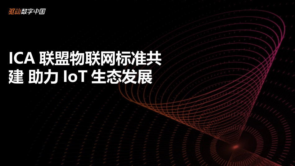 ICA联盟物联网标准助力IoT生态发展_第1页