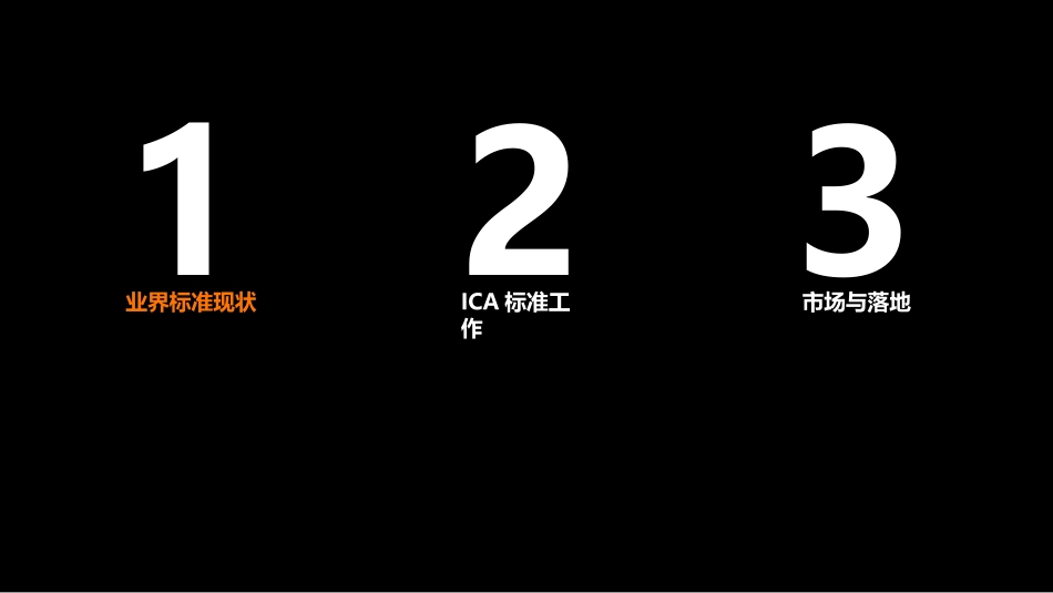 ICA联盟物联网标准助力IoT生态发展_第2页