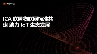 ICA联盟物联网标准助力IoT生态发展