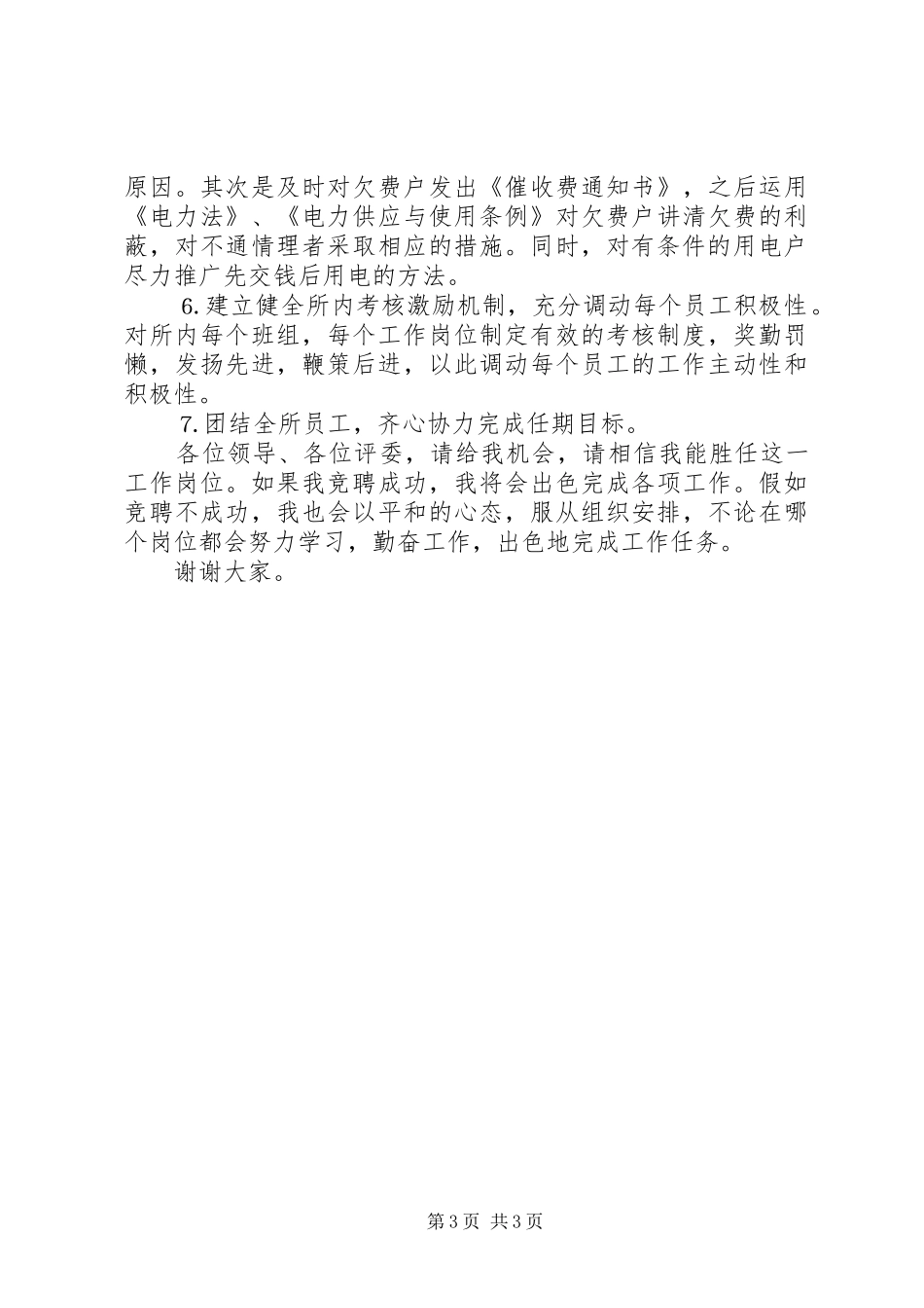 某某年竞职演说（供电所所长）_第3页