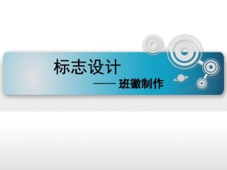 班徽设计[1]