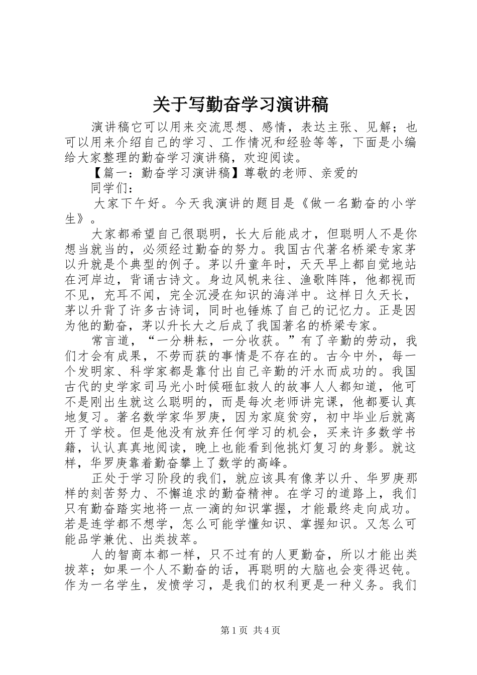 关于写勤奋学习演讲稿_第1页