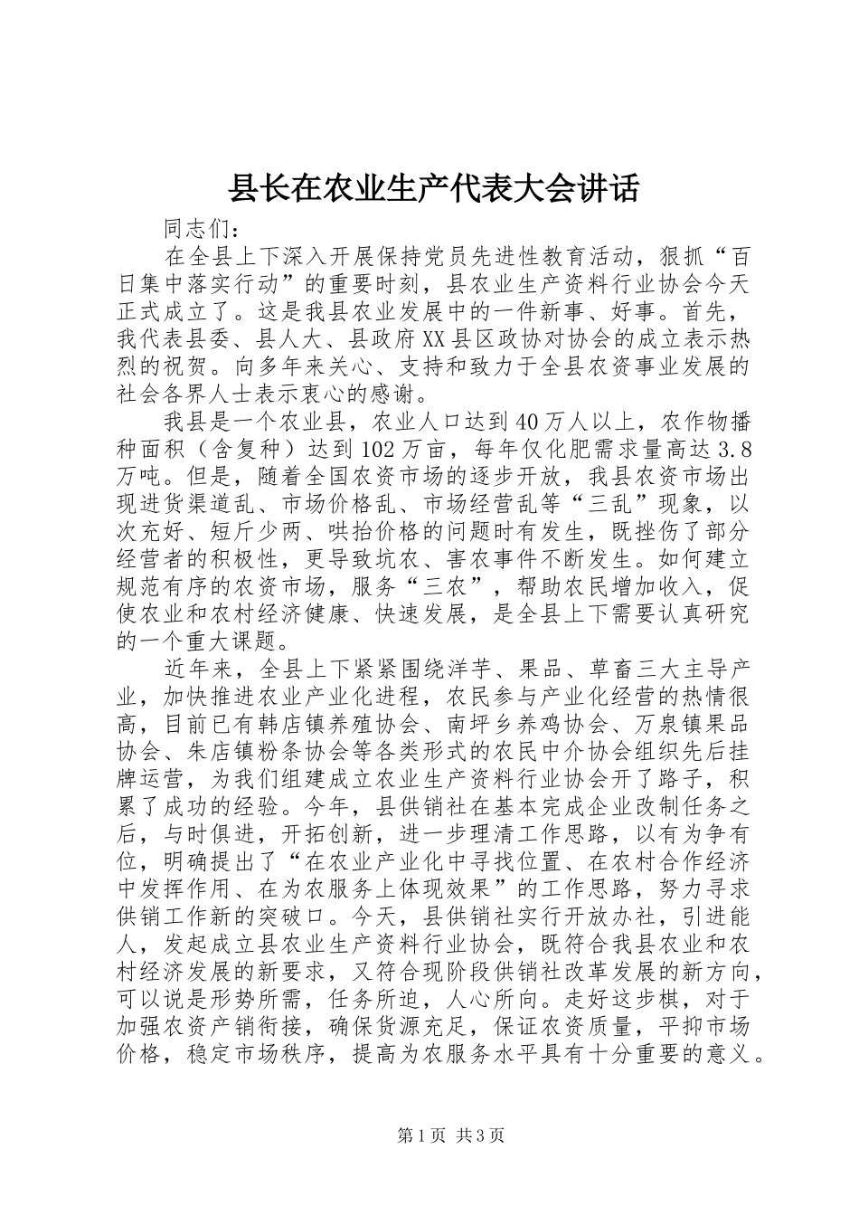 县长在农业生产代表大会讲话_第1页