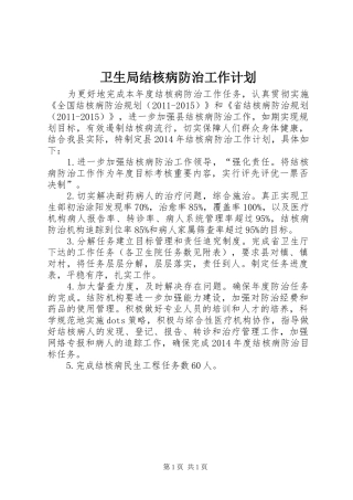 卫生局结核病防治工作计划