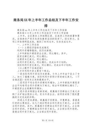 商务局XX年上半年工作总结及下半年工作安排