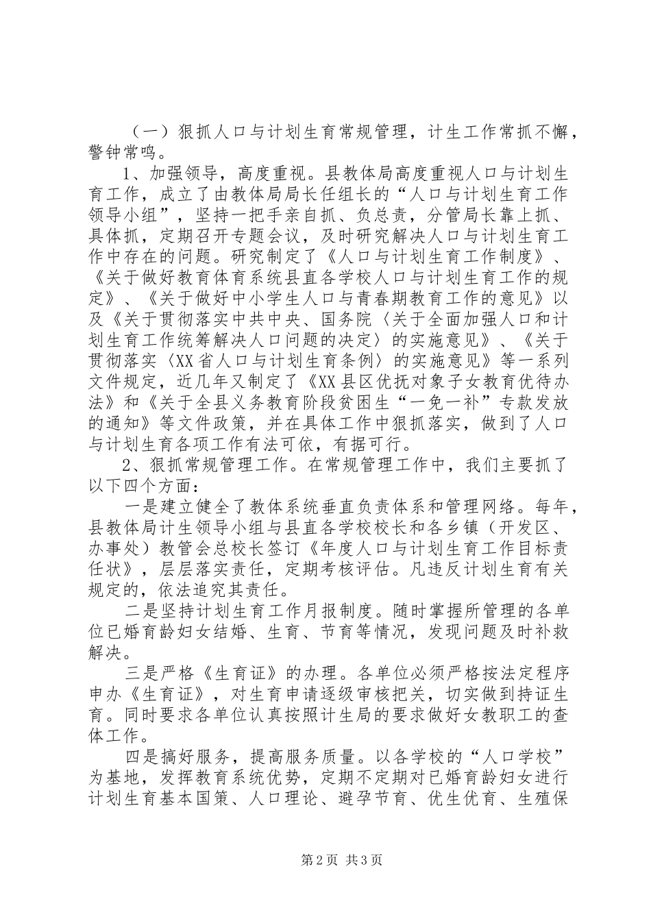 人口与计划生育工作年终考核汇报材料_第2页
