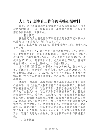 人口与计划生育工作年终考核汇报材料