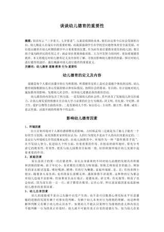 谈谈幼儿德育的重要性许静