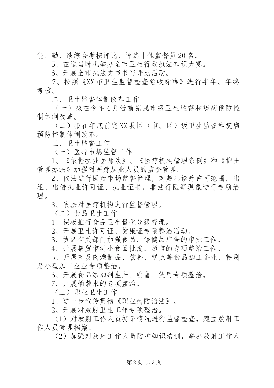 XX年全市卫生执法监督工作计划_第2页