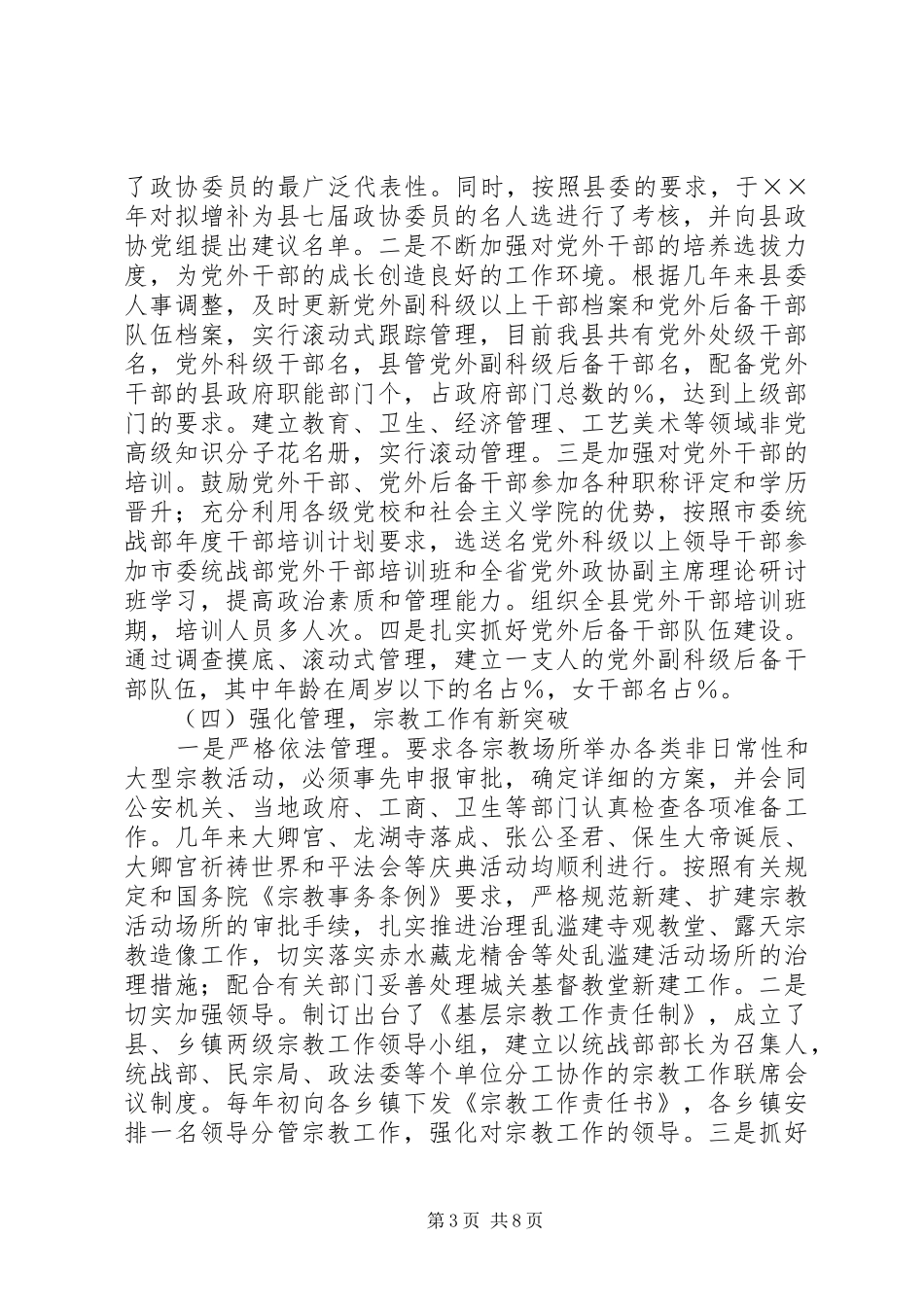 县委统战工作十五总结和十一五规划_第3页