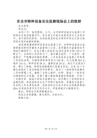 在全市特种设备安全监察现场会上的致辞