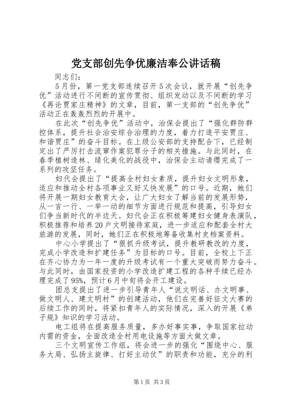 党支部创先争优廉洁奉公讲话稿_第1页