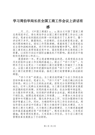 学习周伯华局长在全国工商工作会议上讲话有感