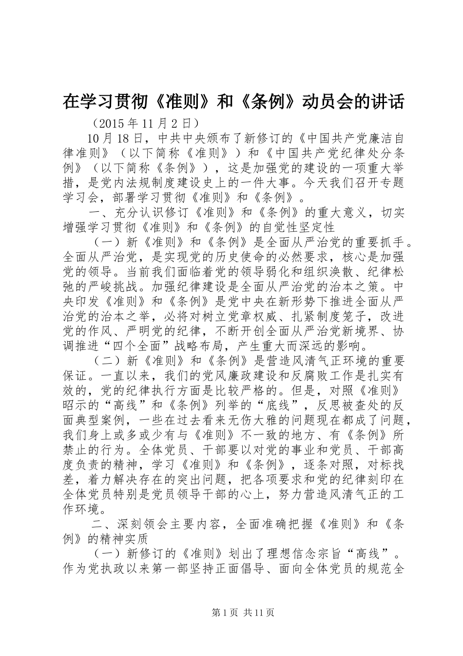 在学习贯彻《准则》和《条例》动员会的讲话_第1页