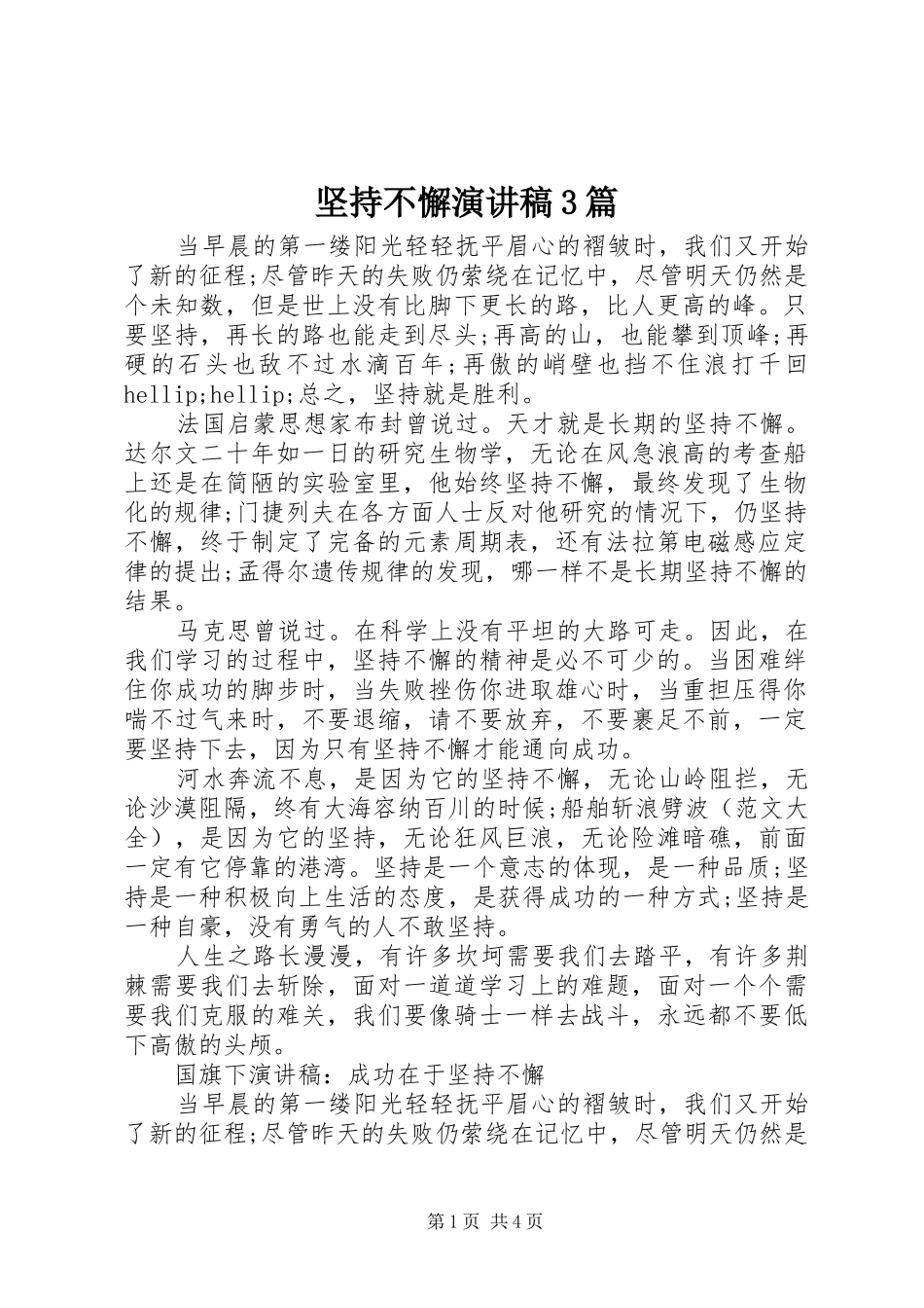 坚持不懈演讲稿3篇_第1页