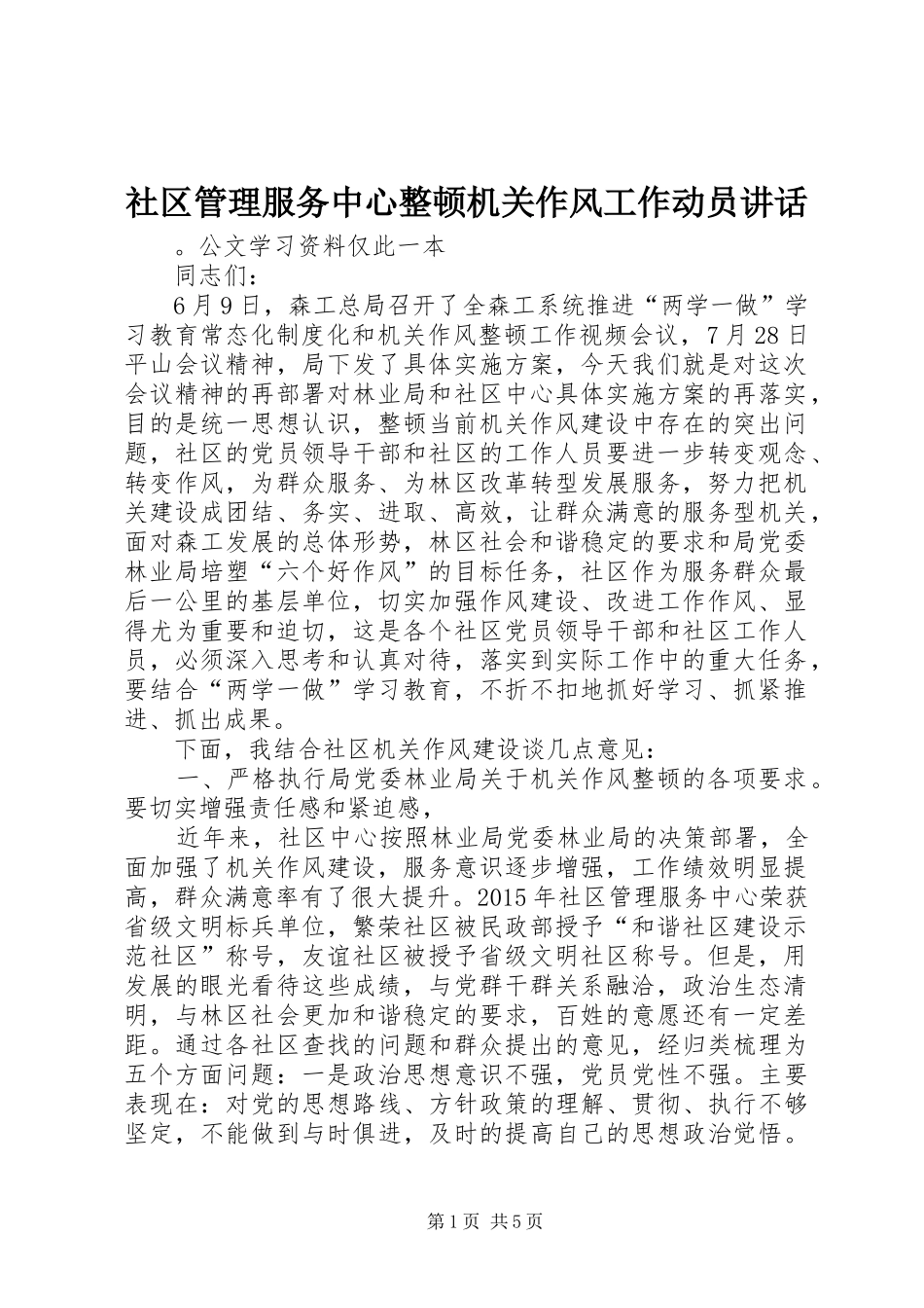 社区管理服务中心整顿机关作风工作动员讲话_第1页