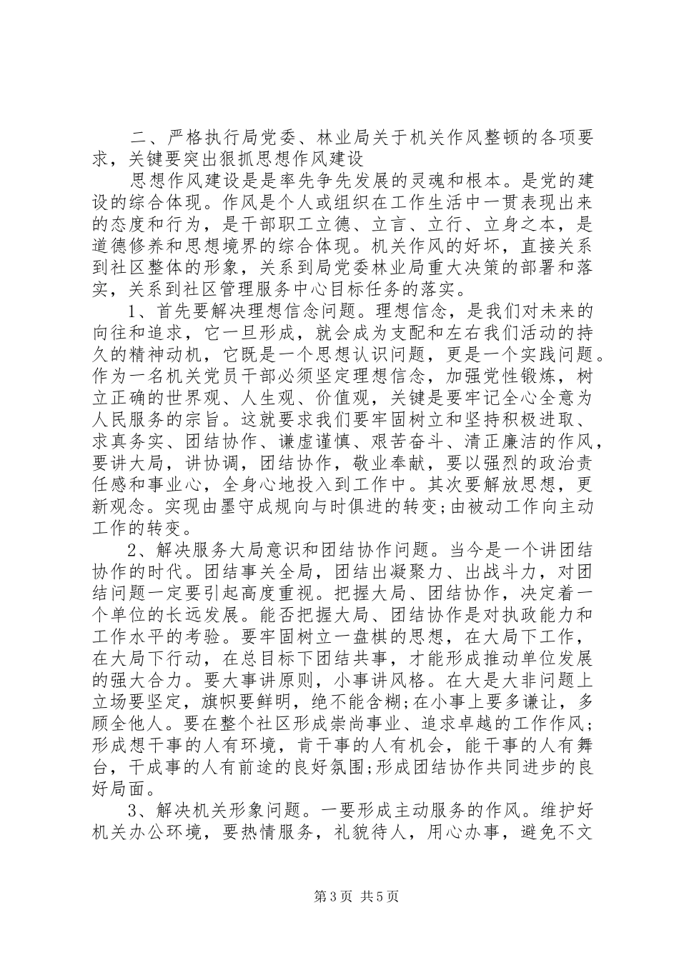 社区管理服务中心整顿机关作风工作动员讲话_第3页