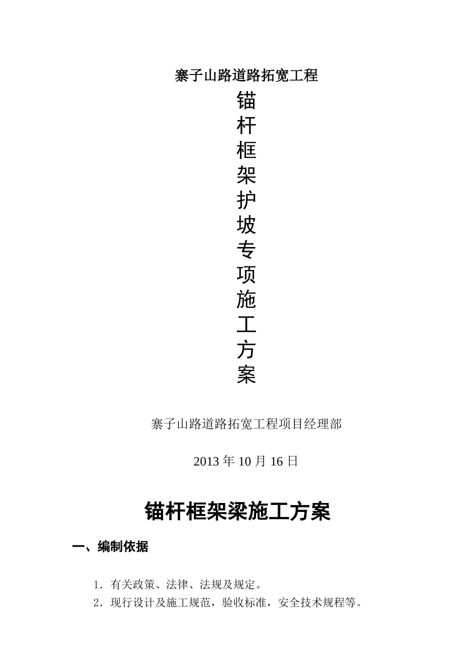 边坡防护 锚杆框架梁专项施工方案_第1页