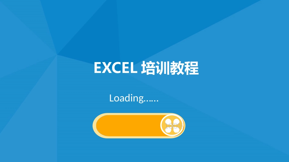 EXCEL基础操作培训_第1页