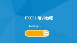 EXCEL基础操作培训