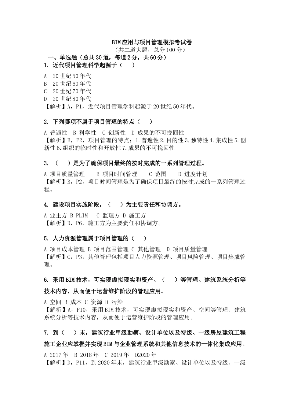 BIM应用与项目管理试题-1_第1页