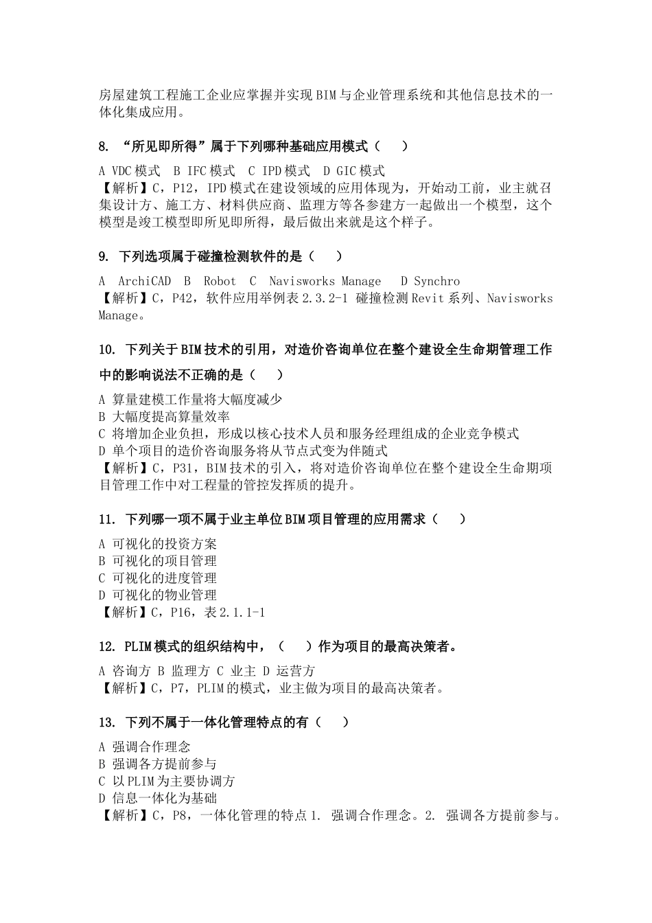 BIM应用与项目管理试题-1_第2页