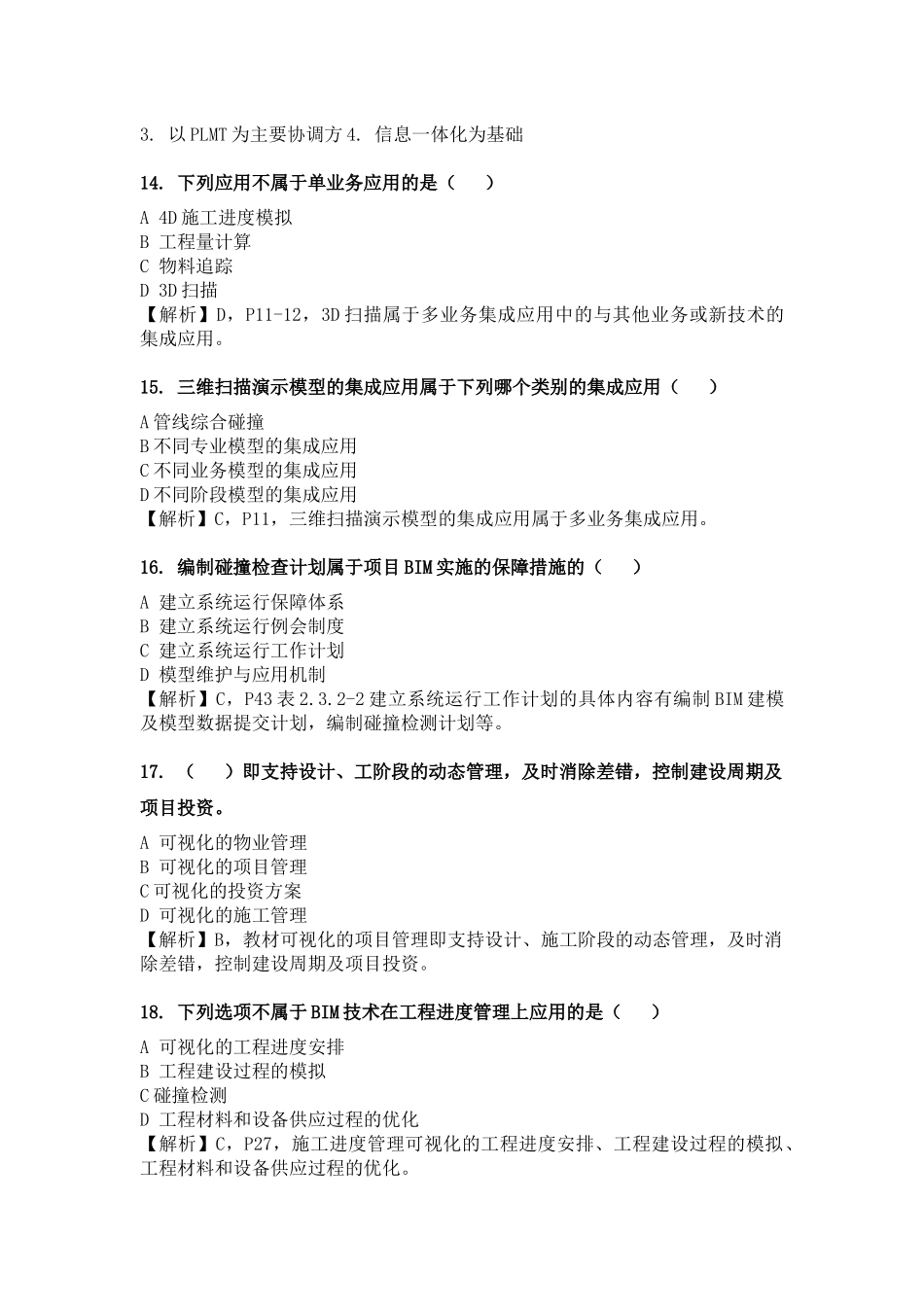 BIM应用与项目管理试题-1_第3页
