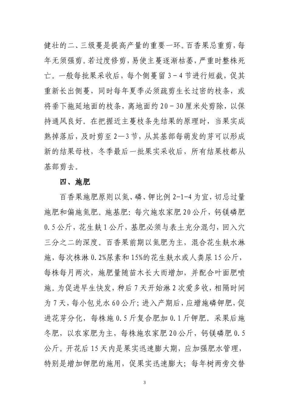 百香果种植技术(繁育与高产栽培要点)_第3页