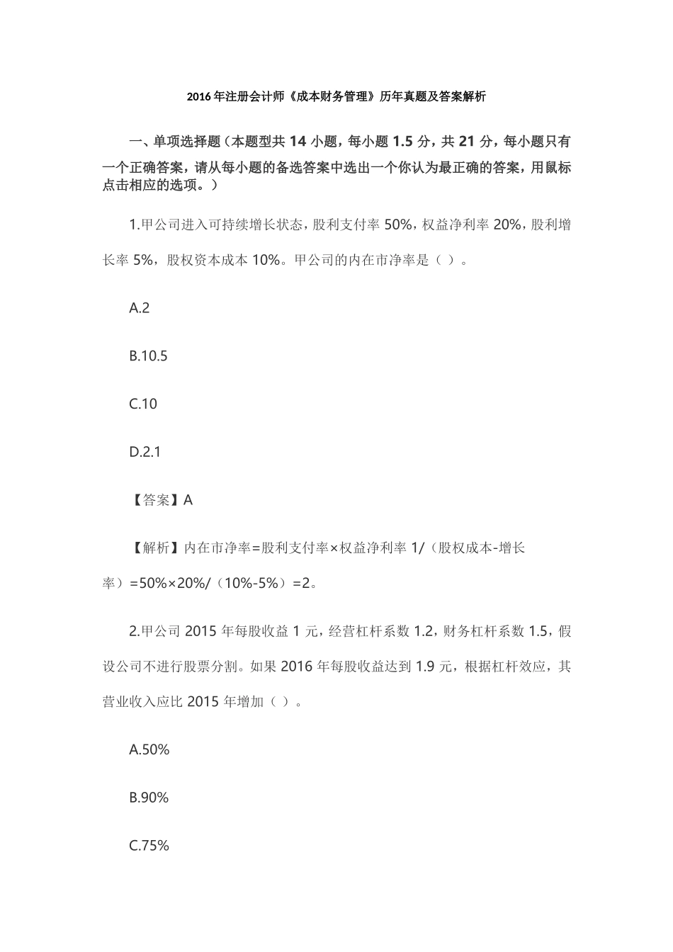 CPA注会真题及答案-2016财务管理_第1页