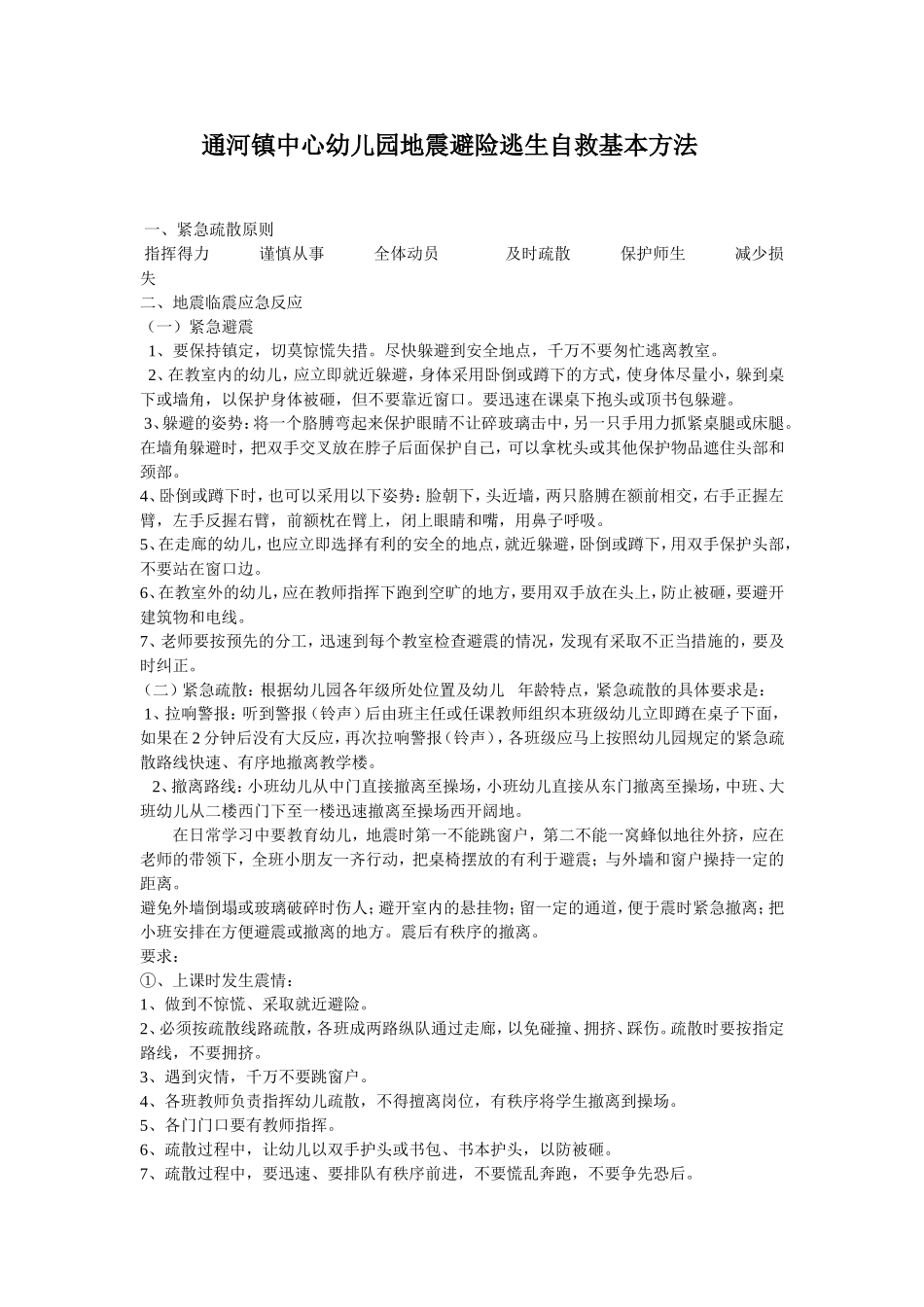 避险逃生自救基本方法_第1页