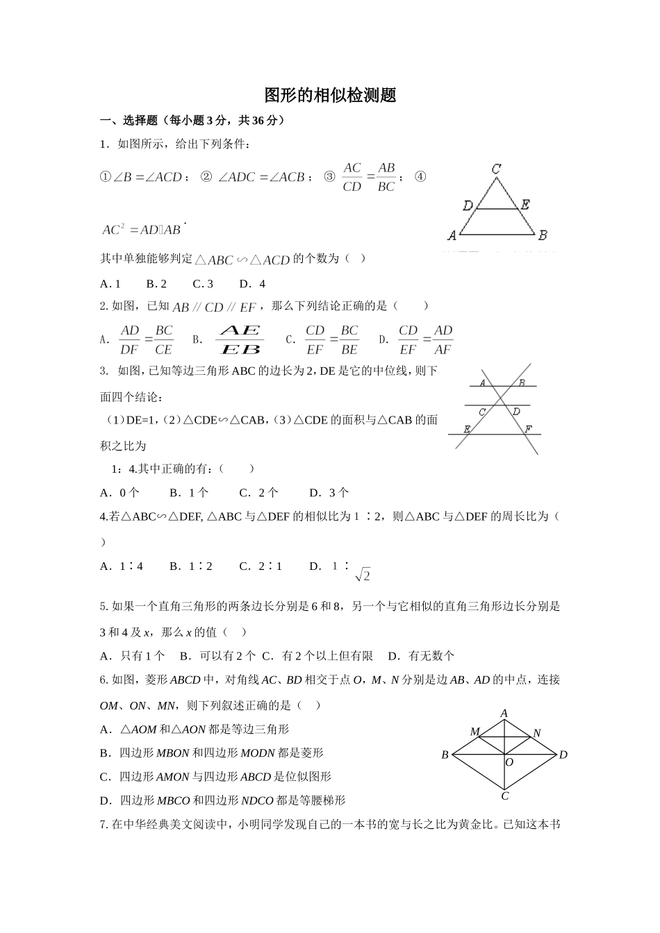 北师大版九年级上册数学  第4章图形的相似检测题_第1页