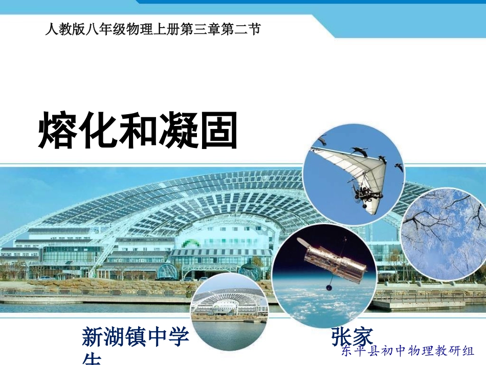 八年级物理上册第三章第二节熔化和凝固课件_第1页