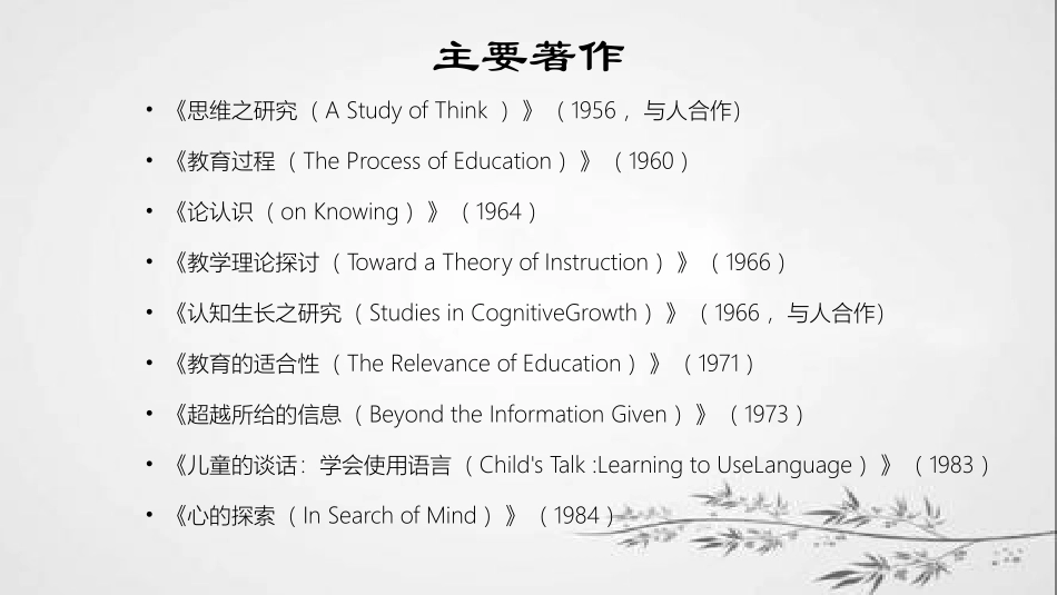 布鲁纳学科结构课程理论_第3页