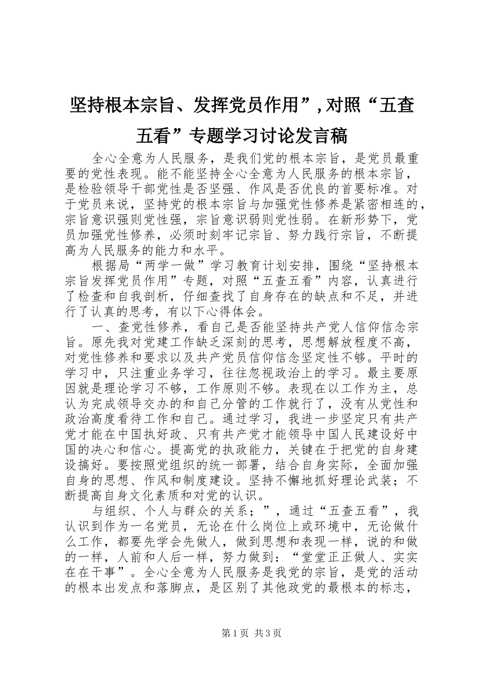 坚持根本宗旨、发挥党员作用”,对照“五查五看”专题学习讨论发言稿_第1页
